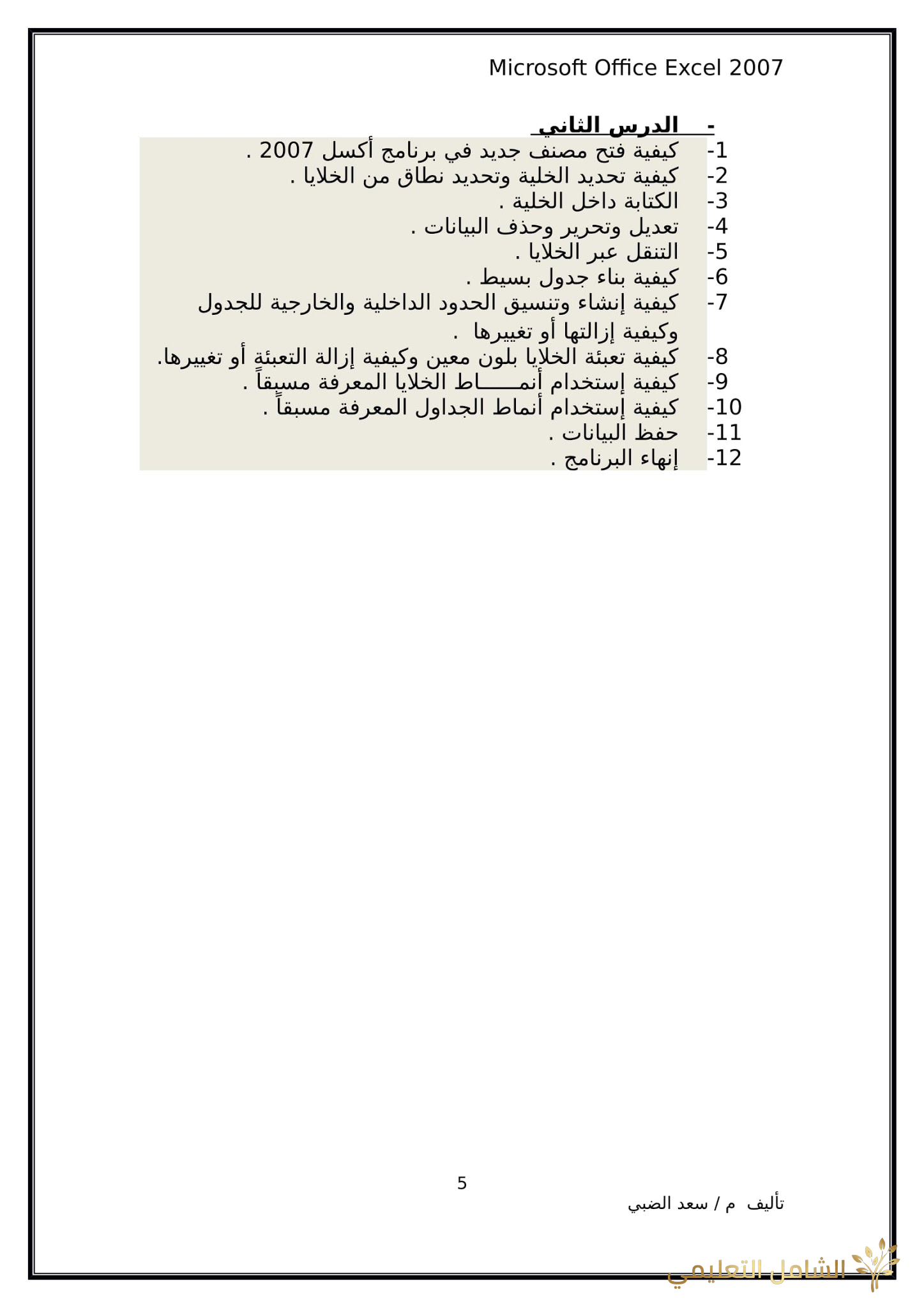 أساسيات برنامج اكسل Excel elebda3.net-5858-05.