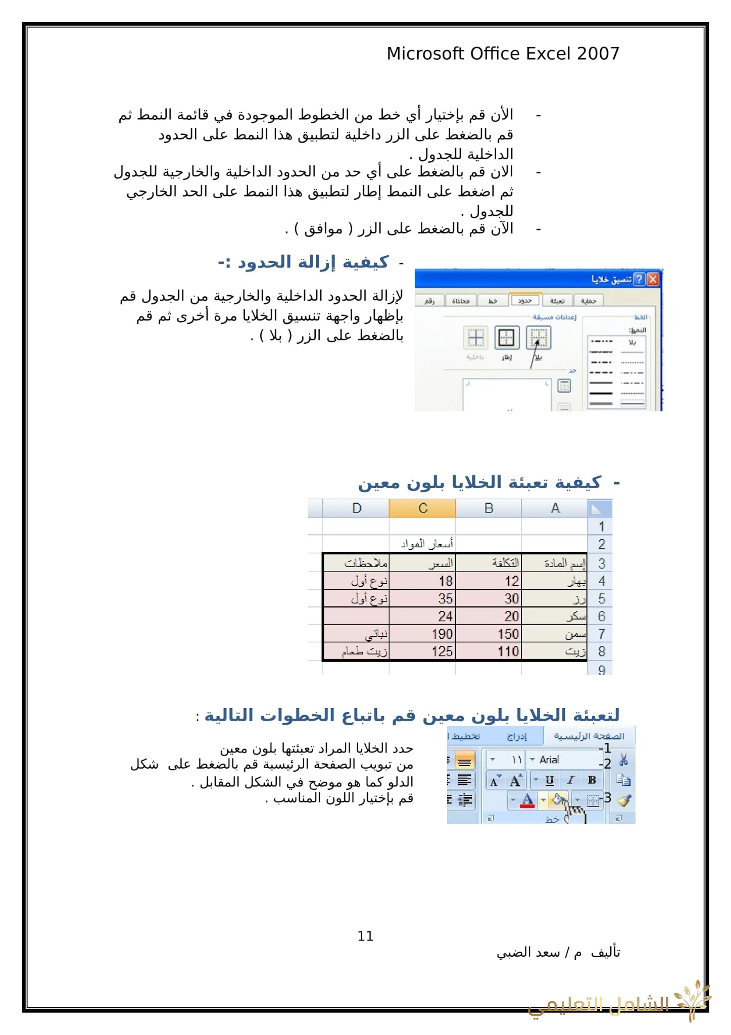 أساسيات برنامج اكسل Excel elebda3.net-5858-11.