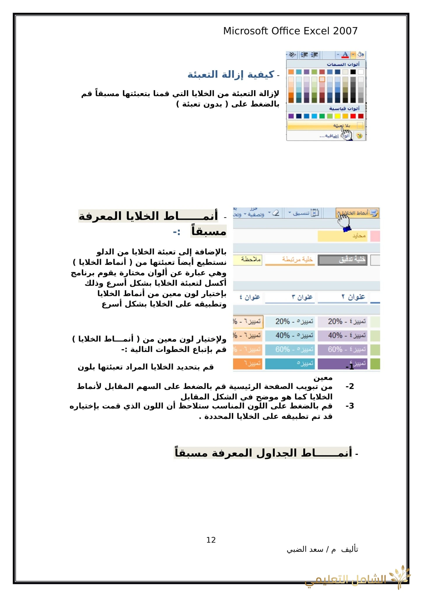 أساسيات برنامج اكسل Excel elebda3.net-5858-12.