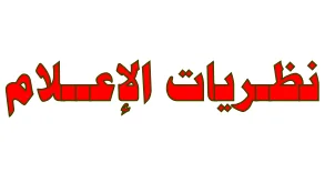 نظريات الإعلام