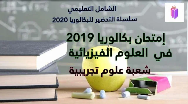إمتحان بكالوريا 2019 شعبة العلوم التجريبية مع الحل النموذجي في العلوم الفيزيائية