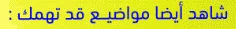 الإختبار الإستدراكي في مقياس اللغة للسنتين 1 و 2 أنجليزية
