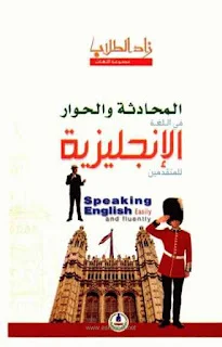كتاب تعلم المحادثة و الحوار باللغة الإنجليزية