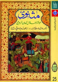 المثنوي لمولانا جلال الدين الرومي