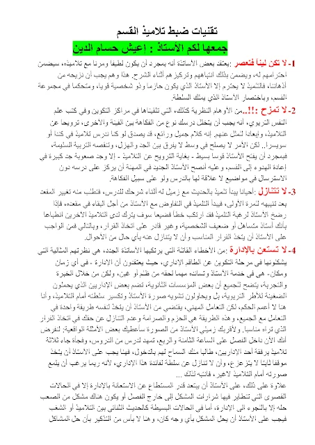 نصائح للأخوة الأساتذة الجدد و القدامى