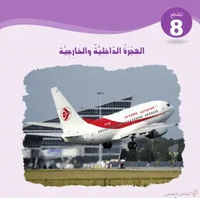 كتاب اللغة العربية الجديد 2019 للرابعة المتوسطة | منصة الشامل التعليمية