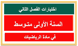 نماذج فروض و اختبارات ممتازة في الرياضيات للأولى متوسط الفصل الثاني