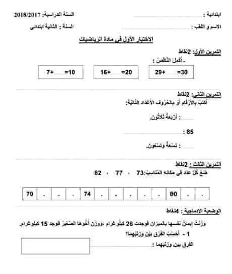 نماذج اختبارات الرياضيات للثانية إبتدائي الفصل الأول