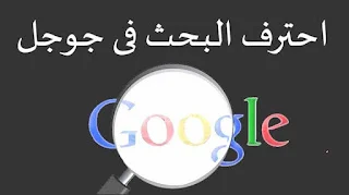 مهارات تساعدك حتما أثناء إستخدامك محرك البحث Google بفعالية