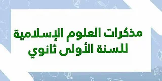 مذكرات العلوم الإسلامية للسنة الأولى ثانوي