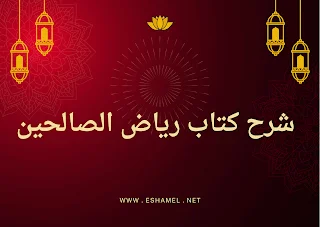 كتاب رياض الصالحين