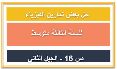 حل تمارين الصفحة 16 في الفيزياء للسشنة الثالثة متوسط