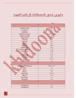 تحميل قاموس المصطلحات الرياضياتية