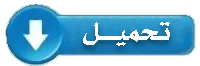 مواضيع وحلول امتحان شهادة نهاية مرحلة التعليم الابتدائي 2008