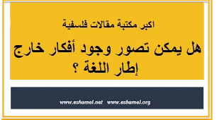 هل يمكن تصور وجود أفكار خارج إطار اللغة ؟