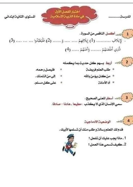 نماذج اختبارات التربية الإسلامية للثانية إبتدائي الفصل الأول