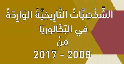 الشَّخْصِيَّاتُ التَّارِيخِيَّةُ الوَارِدَةُ فِي البَكَالوريَا مِنْ 2008