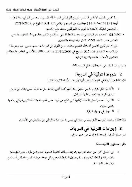 الترقيات في الدرجات لأسلاك التعليم التربوية