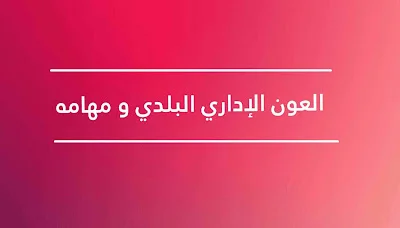 العون الإداري البلدي و مهامه
