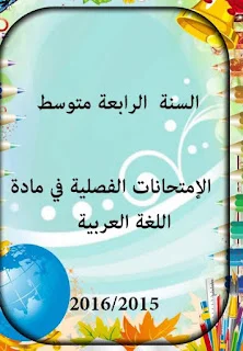 امتحانات اللغة العربية مع التصحيح للرابعة متوسط لجميع الثلاثيات
