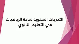 التدرجات السنوية لمادة الرياضيات في التعليم الثانوي