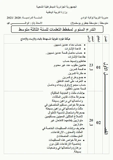 التدرج السنوي لمخطط تعلمات الرياضيات للسنة الثالثة متوسط 2021/2020
