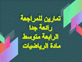 تمارين للمراجعة رائعة جدا للرابعة متوسط في الرياضيات