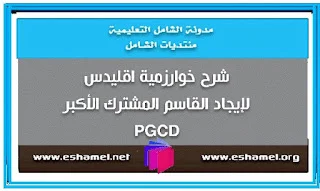شرح خوارزمية اقليدس لإيجاد القاسم المشترك الأكبر PGCD