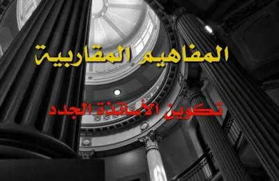 المفاهيم المقاربية