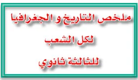 ملخص التاريخ و الجغرافيا لكل الشعب
