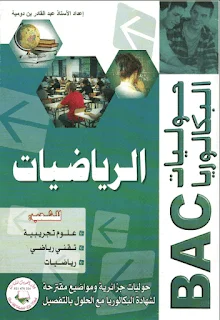 مواضيع و حوليات جزائرية للبكالوريا مع الحلول المفصلة