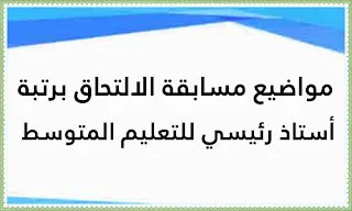 مواضيع مسابقة الالتحاق برتبة أستاذ رئيسي للتعليم المتوسط