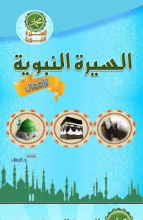 السيرة النبوية للأطفال sira