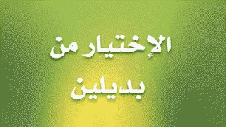 الاختيار من بديلين
