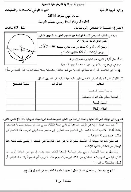 مواضيع مسابقة الالتحاق برتبة أستاذ رئيسي للتعليم المتوسط