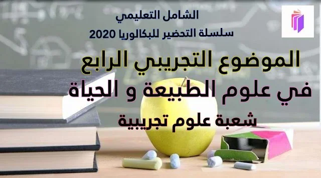 الموضوع التجريبي الرابع في مادة علوم الطبيعة و الحياة شعبة علوم تجريبية