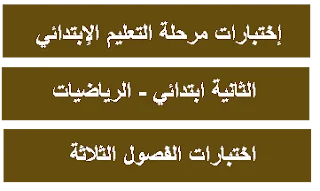اختبارات الثانية ابتدائي في الرياضيات للفصول الثلاثة