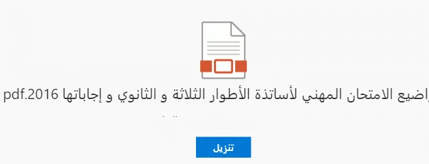 مواضيع الامتحان المهني لأساتذة الأطوار الثلاثة و الثانوي و إجاباتها 2016