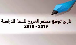 تاريخ توقيع محضر الخروج 2018
