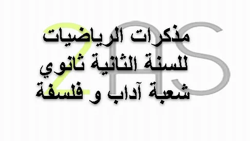 مذكرات الرياضيات للسنة الثانية ثانوي آداب و فلسفة
