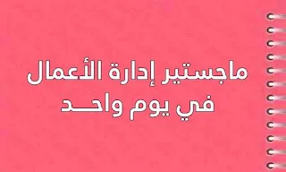 ماجستير إدارة الأعمال في يوم واحــــد