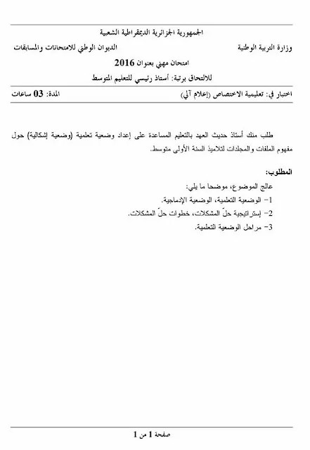 مواضيع مسابقة الالتحاق برتبة أستاذ رئيسي للتعليم المتوسط