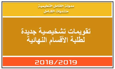تقويمات تشخيصية جديدة لطلبة الأقسام النهائية 2018/2019