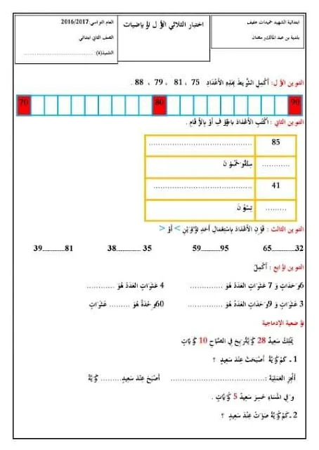 نماذج اختبارات الرياضيات للثانية إبتدائي الفصل الأول