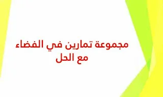 مجموعة تمارين في الفضاء مع الحل