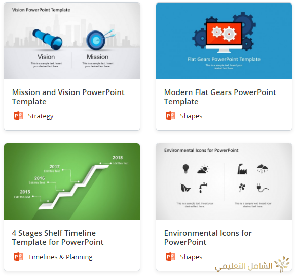 أكثر من 20 ألف قالب PowerPoint بشكل مجاني | منصة الشامل التعليمية