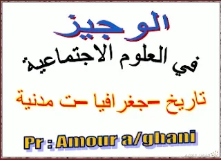 ملخصات و دروس مشروحة في العلوم الإجتماعية لشهادة التعليم المتوسط 2020 | منصة الشامل التعليمية