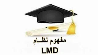 مزايا و عيوب نظام LMD