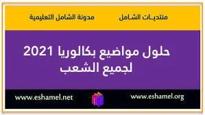 مواضيع الرياضيات لبكالوريا 2021 مع الحلول النموذجية و المفصلة