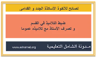 نصائح للأخوة الأساتذة الجدد و القدامى